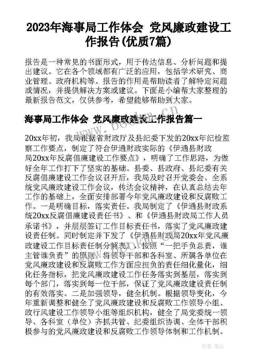 2023年海事局工作体会 党风廉政建设工作报告(优质7篇)