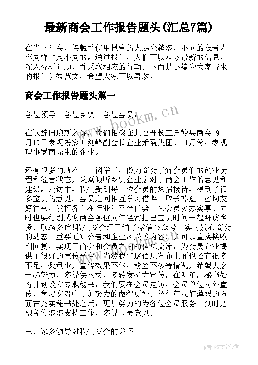 最新商会工作报告题头(汇总7篇)