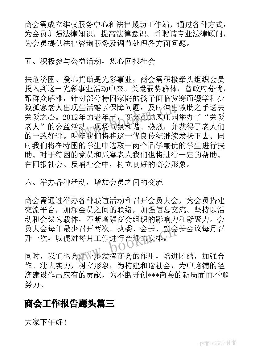 最新商会工作报告题头(汇总7篇)