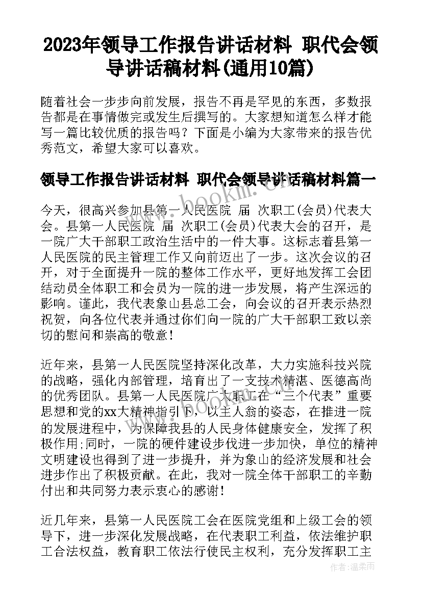 2023年领导工作报告讲话材料 职代会领导讲话稿材料(通用10篇)