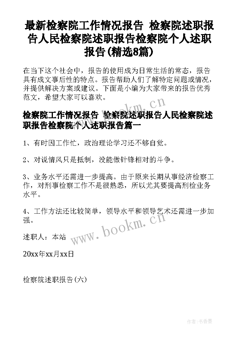 最新检察院工作情况报告 检察院述职报告人民检察院述职报告检察院个人述职报告(精选8篇)