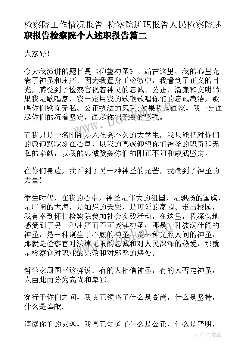 最新检察院工作情况报告 检察院述职报告人民检察院述职报告检察院个人述职报告(精选8篇)