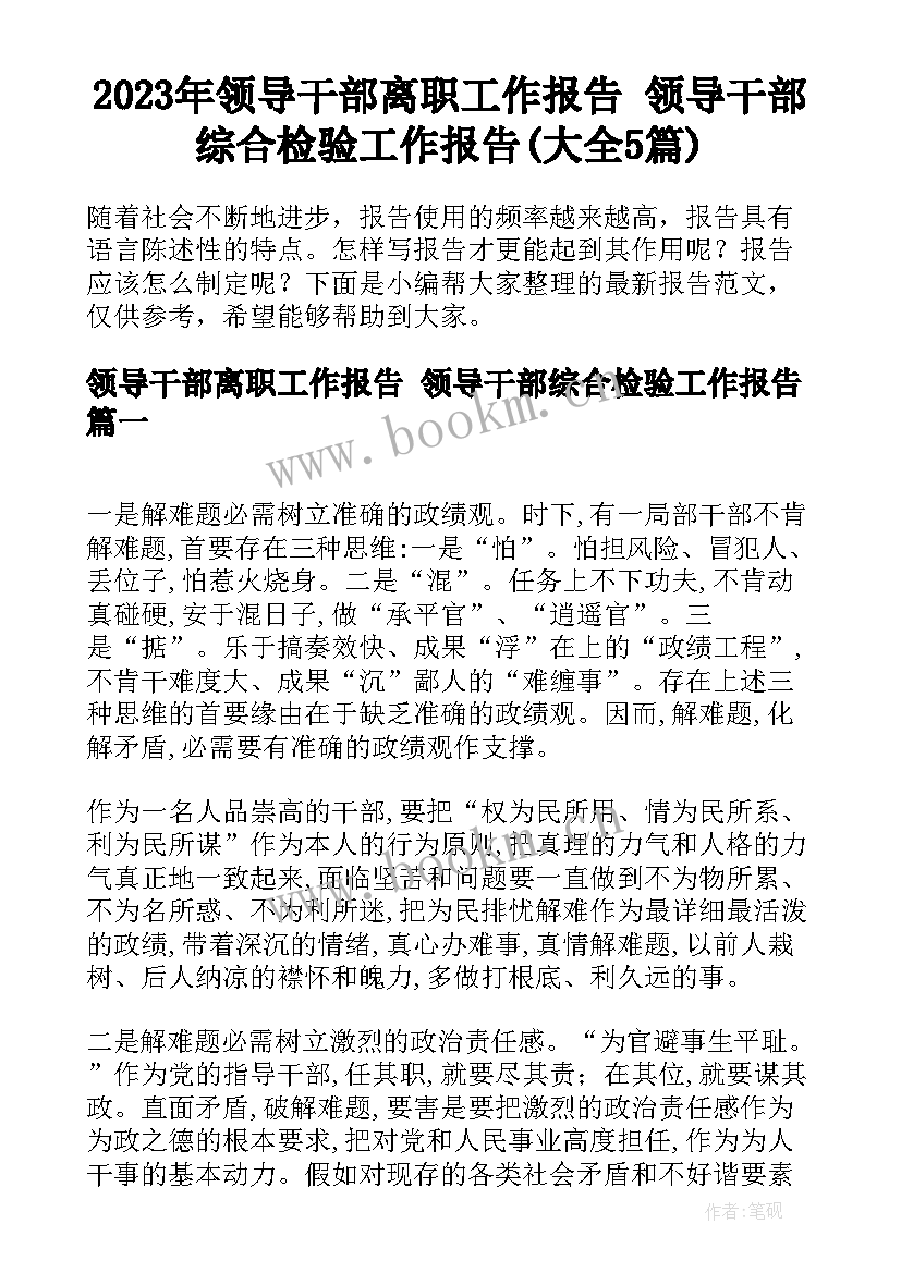 2023年领导干部离职工作报告 领导干部综合检验工作报告(大全5篇)