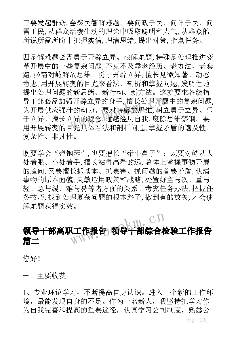 2023年领导干部离职工作报告 领导干部综合检验工作报告(大全5篇)