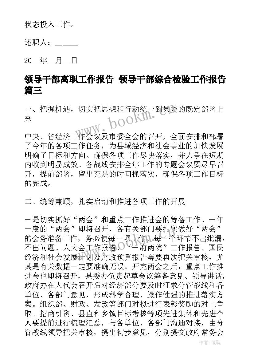 2023年领导干部离职工作报告 领导干部综合检验工作报告(大全5篇)