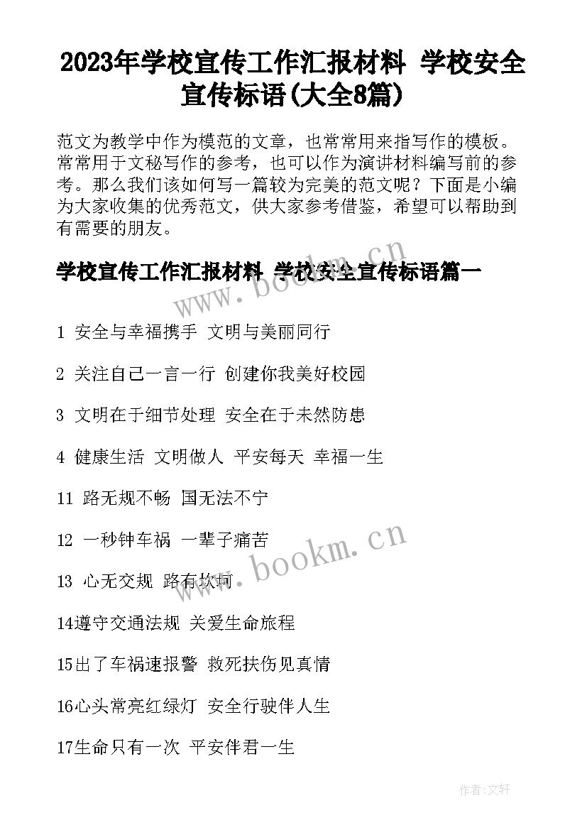 2023年学校宣传工作汇报材料 学校安全宣传标语(大全8篇)