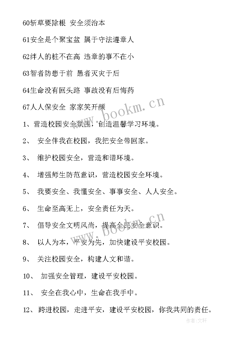 2023年学校宣传工作汇报材料 学校安全宣传标语(大全8篇)