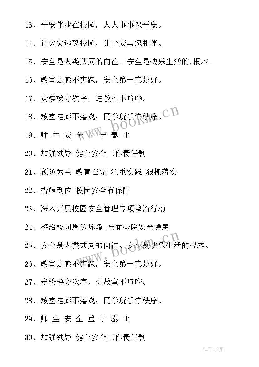 2023年学校宣传工作汇报材料 学校安全宣传标语(大全8篇)