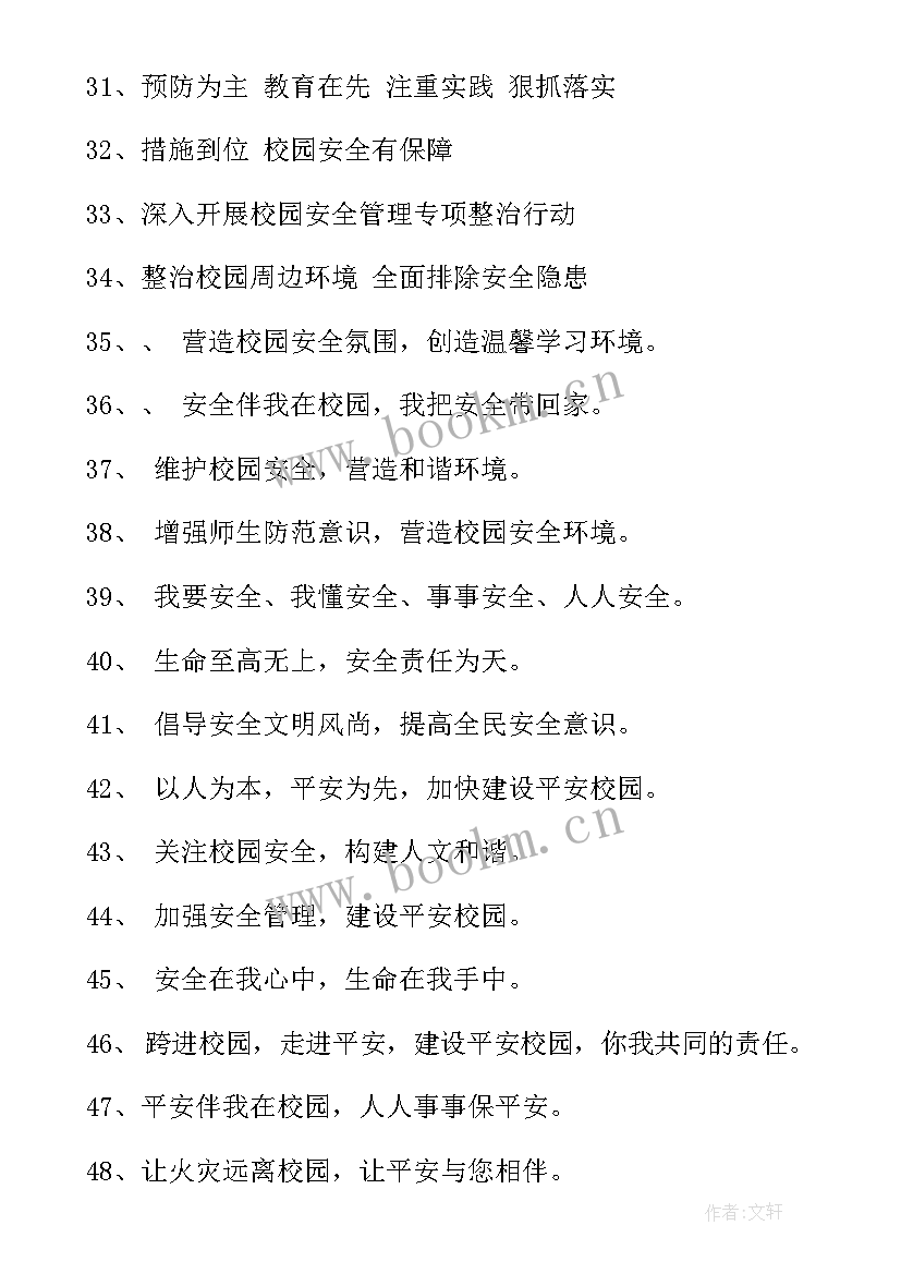 2023年学校宣传工作汇报材料 学校安全宣传标语(大全8篇)