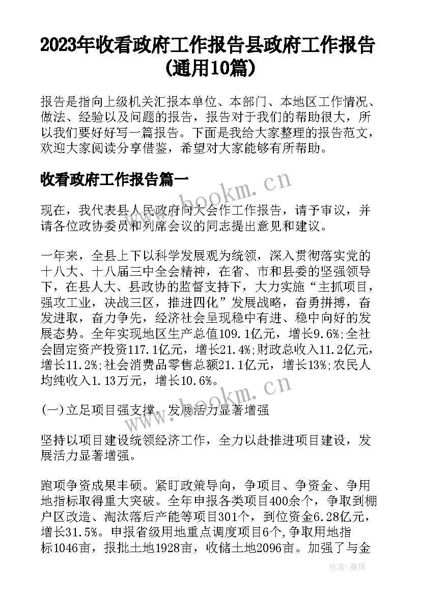 2023年收看政府工作报告 县政府工作报告(通用10篇)