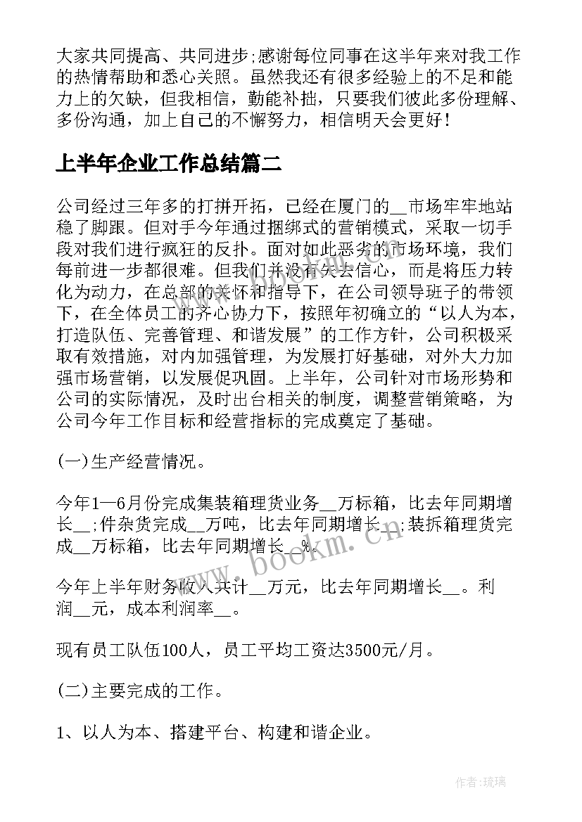 最新上半年企业工作总结(汇总8篇)