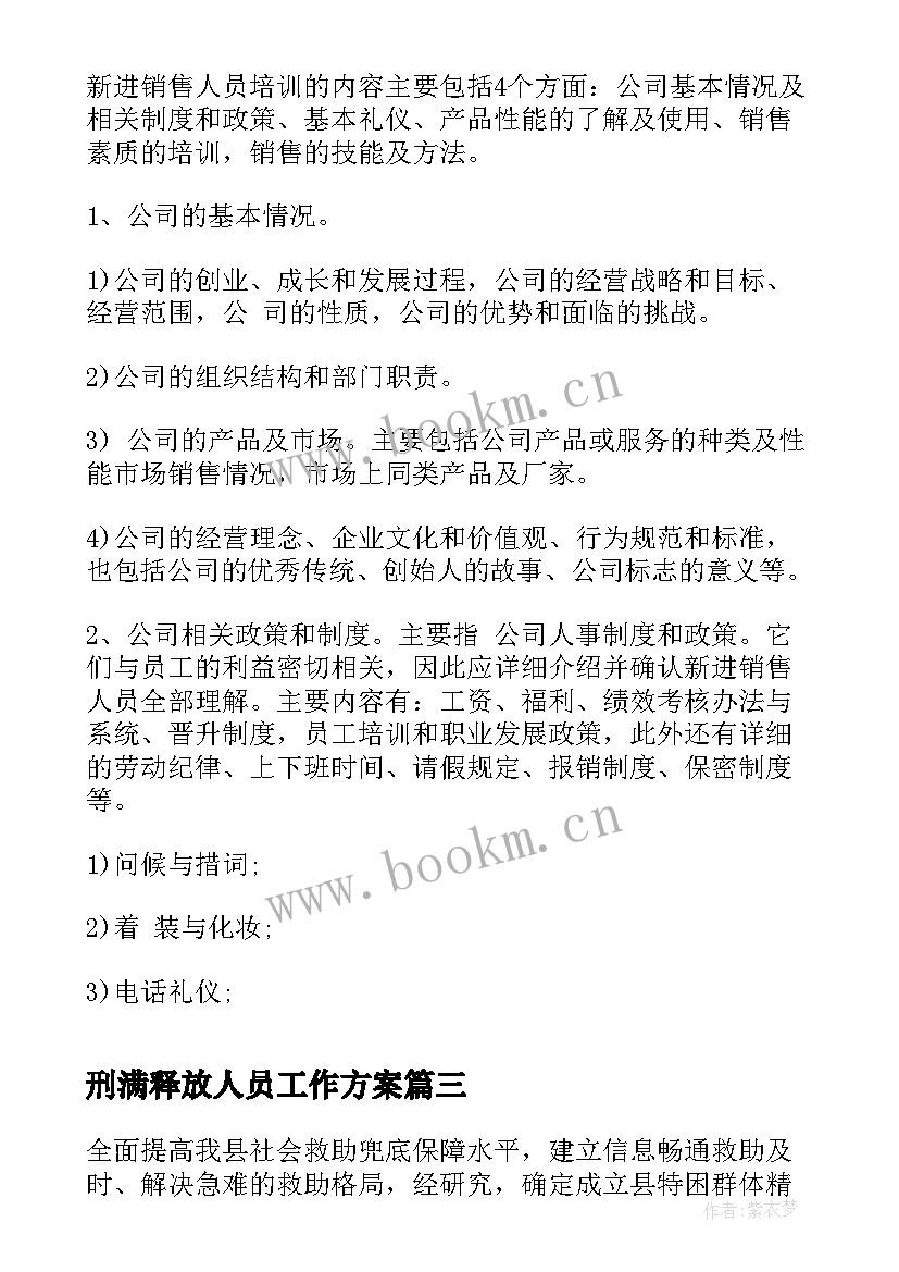 2023年刑满释放人员工作方案(优秀6篇)