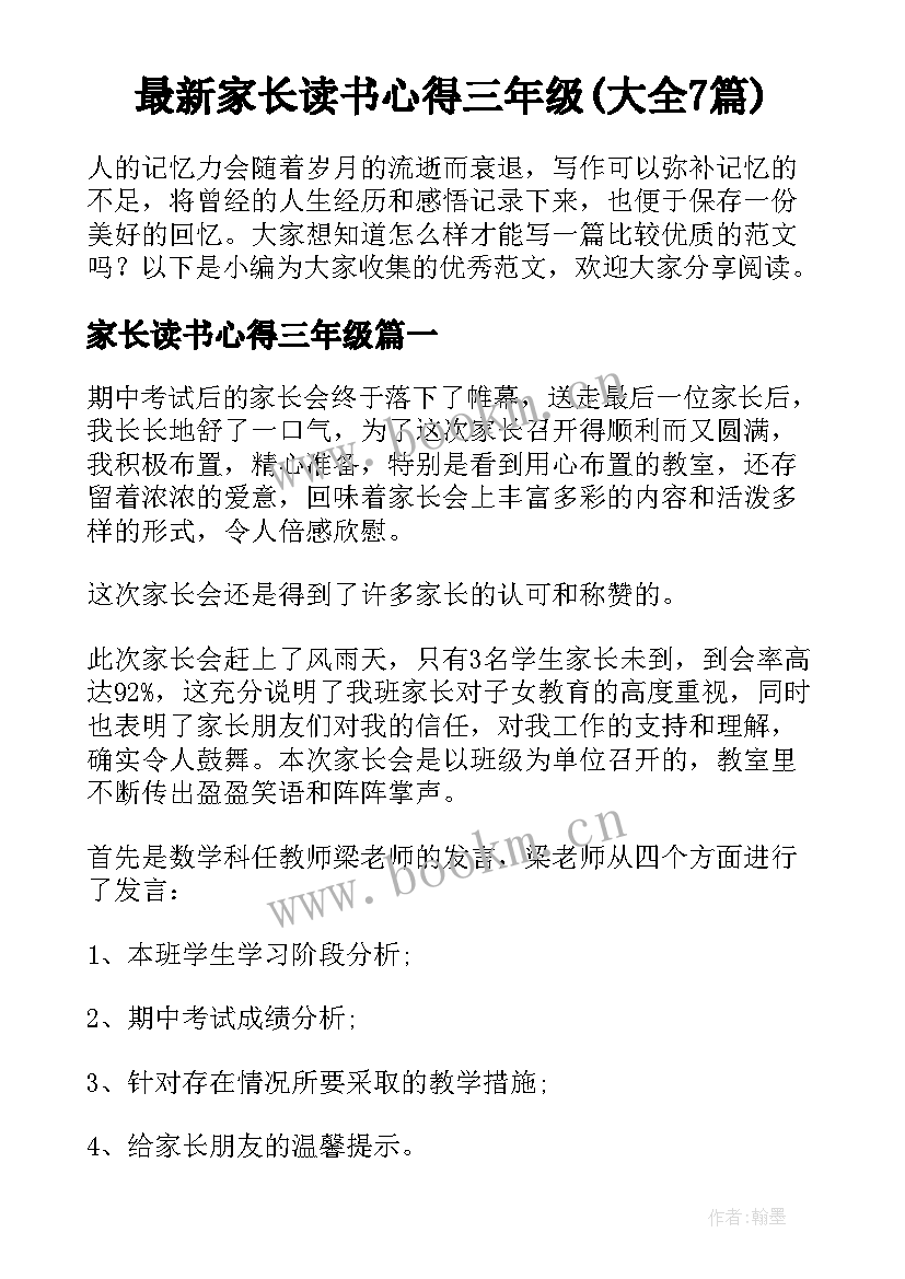 最新家长读书心得三年级(大全7篇)