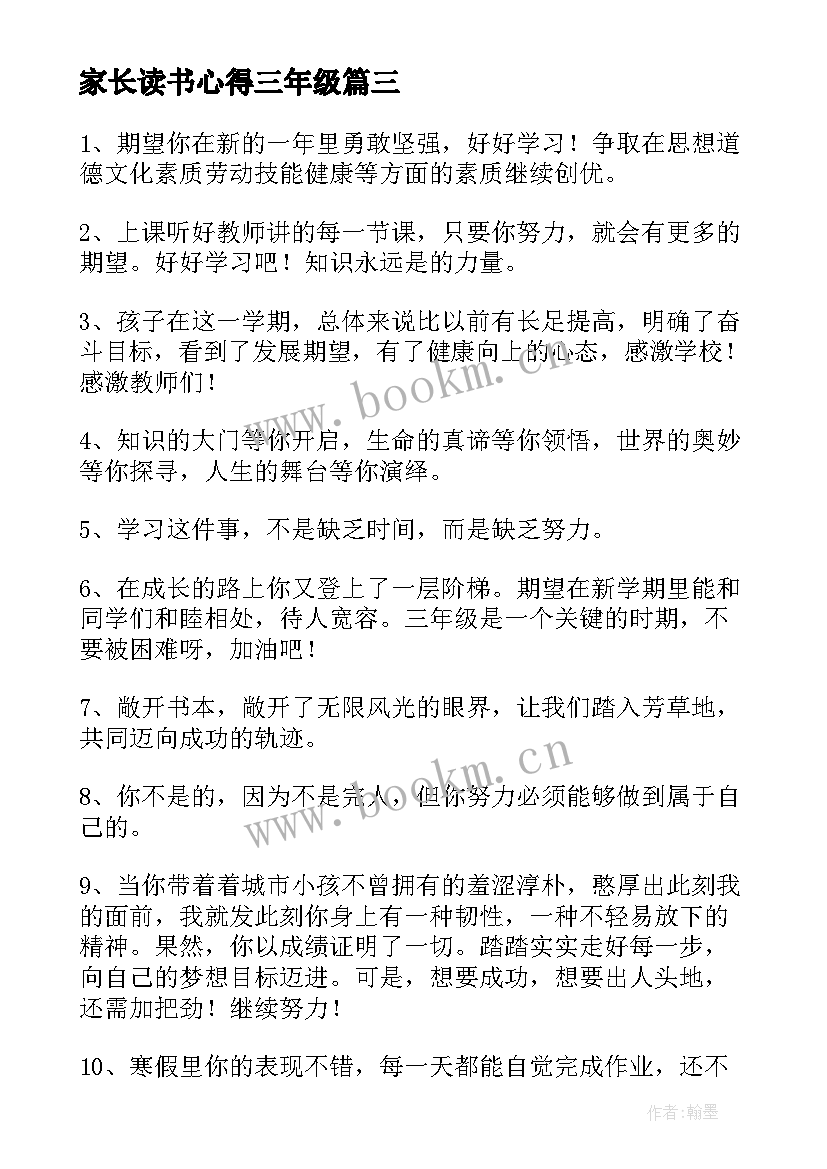 最新家长读书心得三年级(大全7篇)