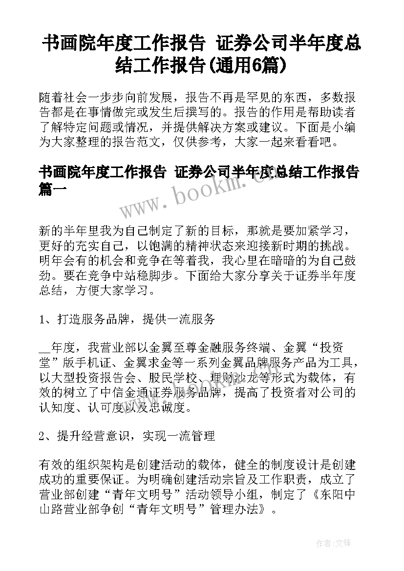 书画院年度工作报告 证券公司半年度总结工作报告(通用6篇)