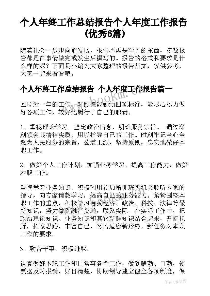 个人年终工作总结报告 个人年度工作报告(优秀6篇)