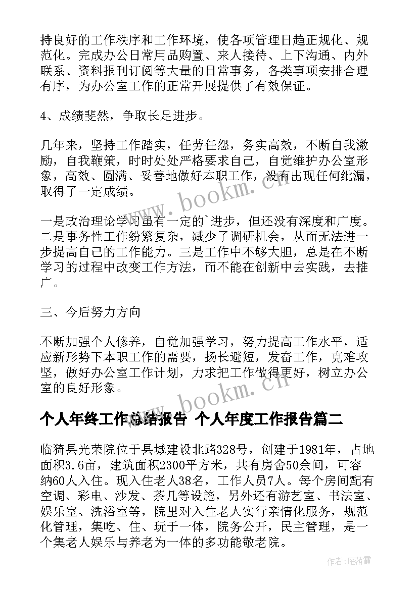 个人年终工作总结报告 个人年度工作报告(优秀6篇)