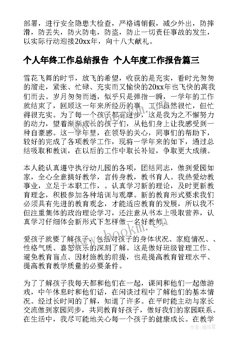 个人年终工作总结报告 个人年度工作报告(优秀6篇)