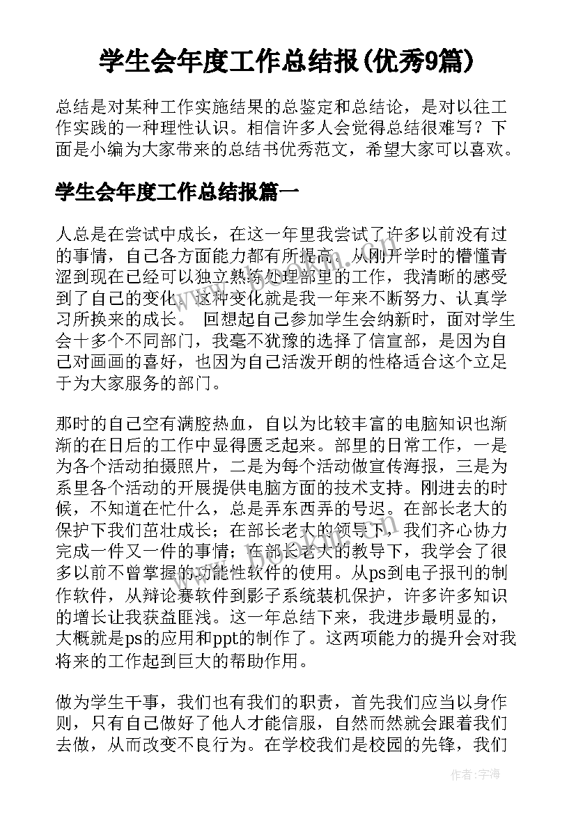 学生会年度工作总结报(优秀9篇)