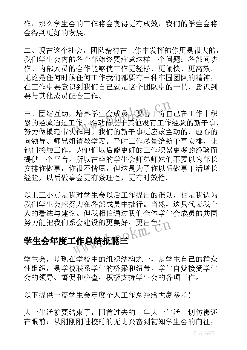 学生会年度工作总结报(优秀9篇)