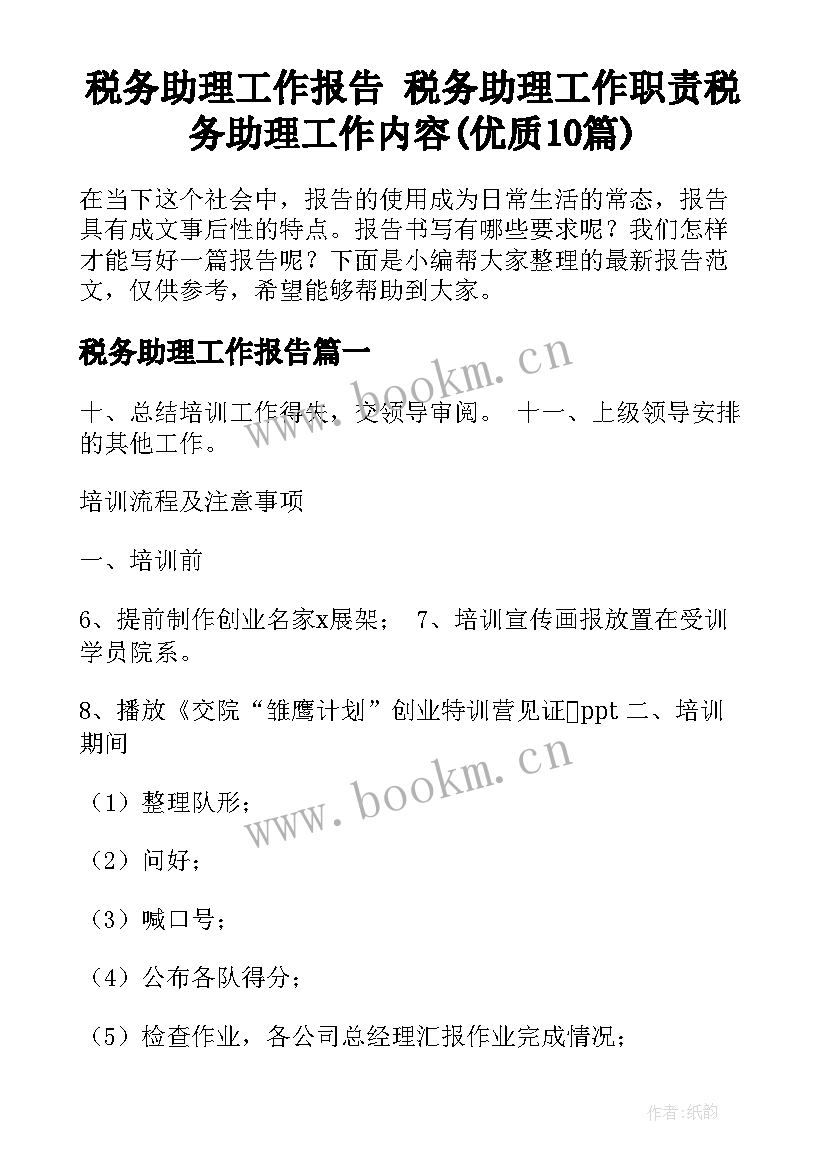 税务助理工作报告 税务助理工作职责税务助理工作内容(优质10篇)