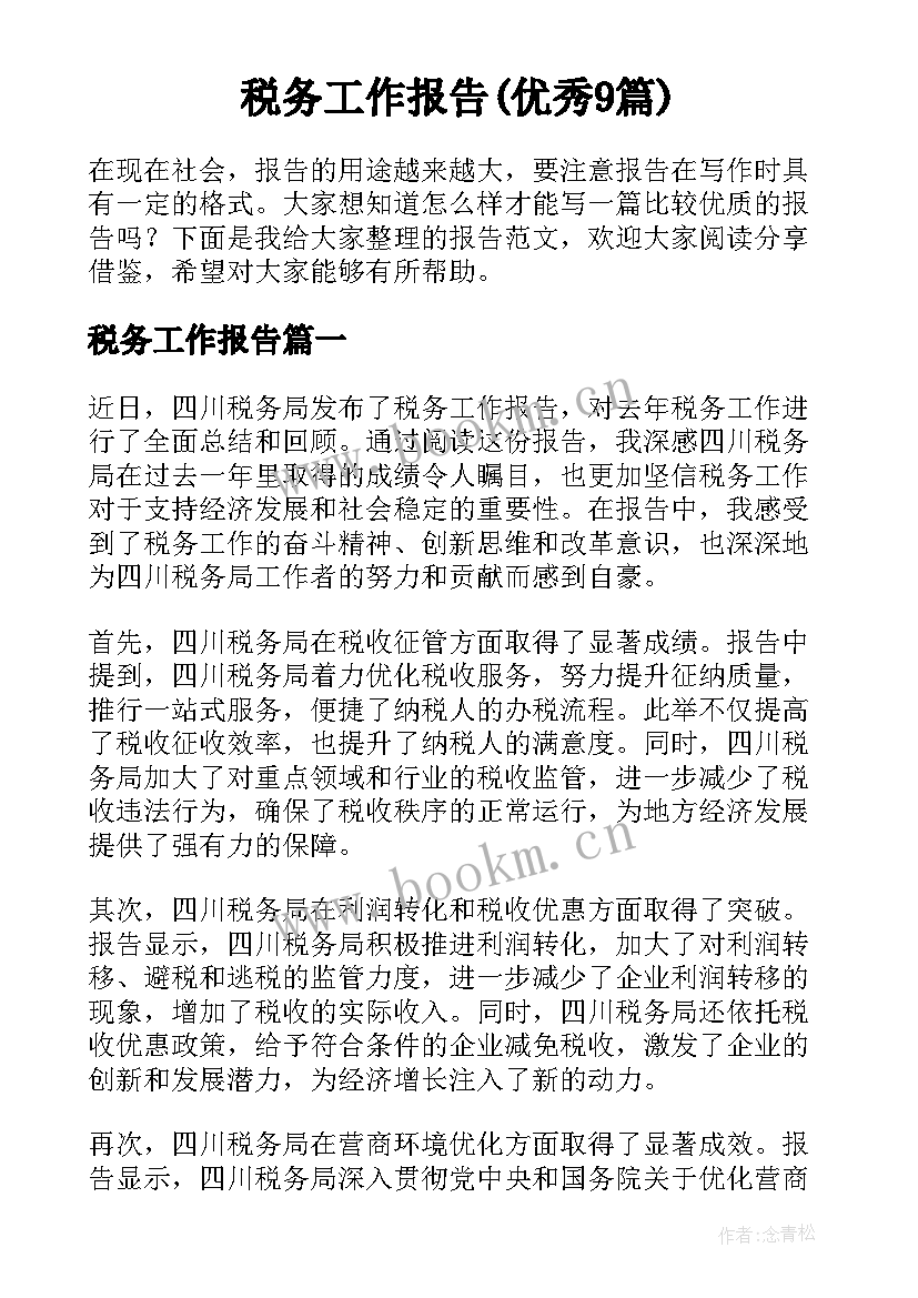 税务工作报告(优秀9篇)