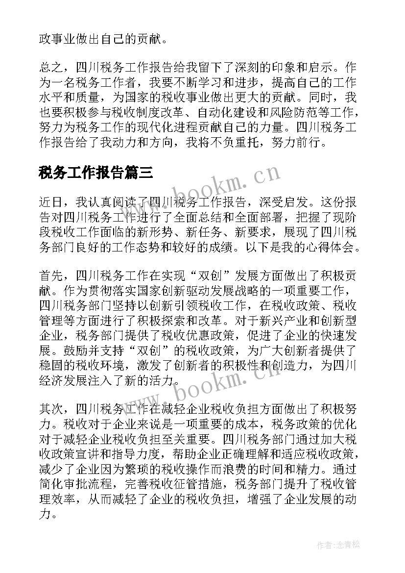 税务工作报告(优秀9篇)