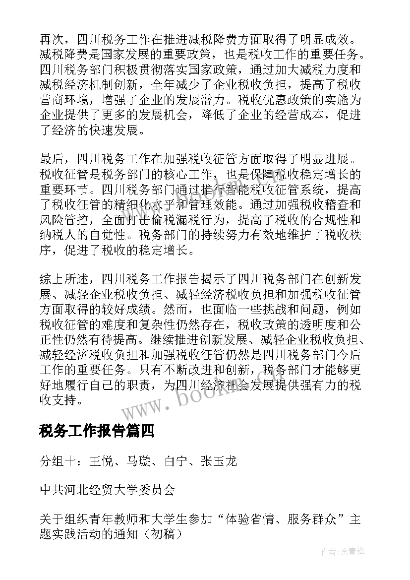 税务工作报告(优秀9篇)