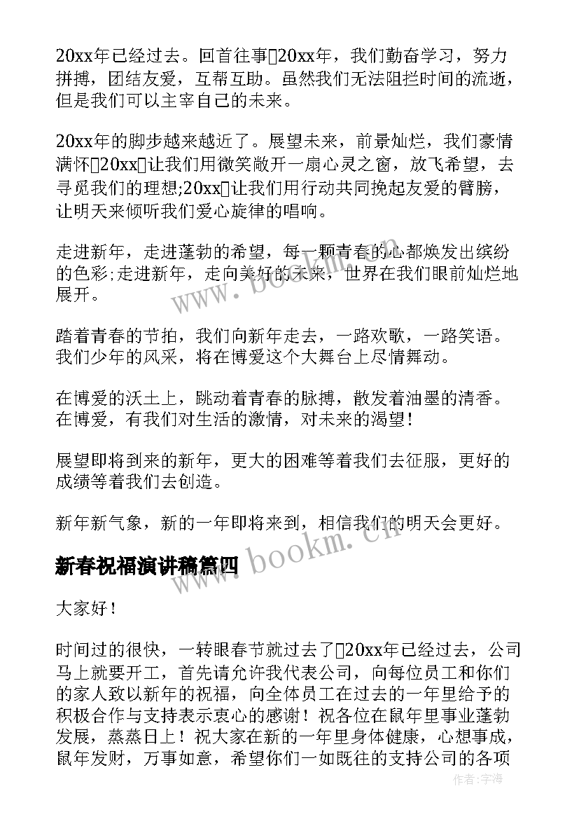 最新新春祝福演讲稿(优秀8篇)