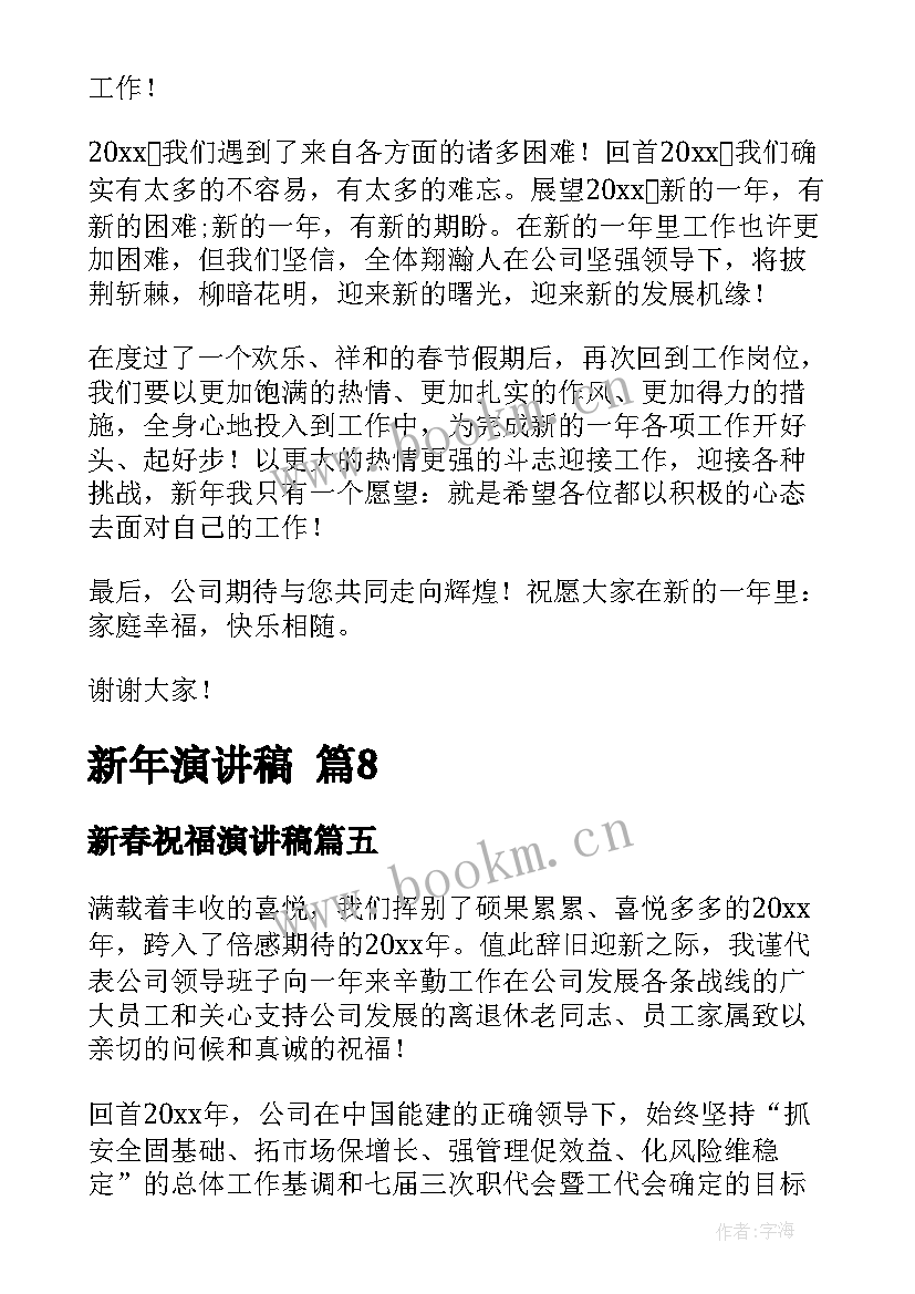 最新新春祝福演讲稿(优秀8篇)