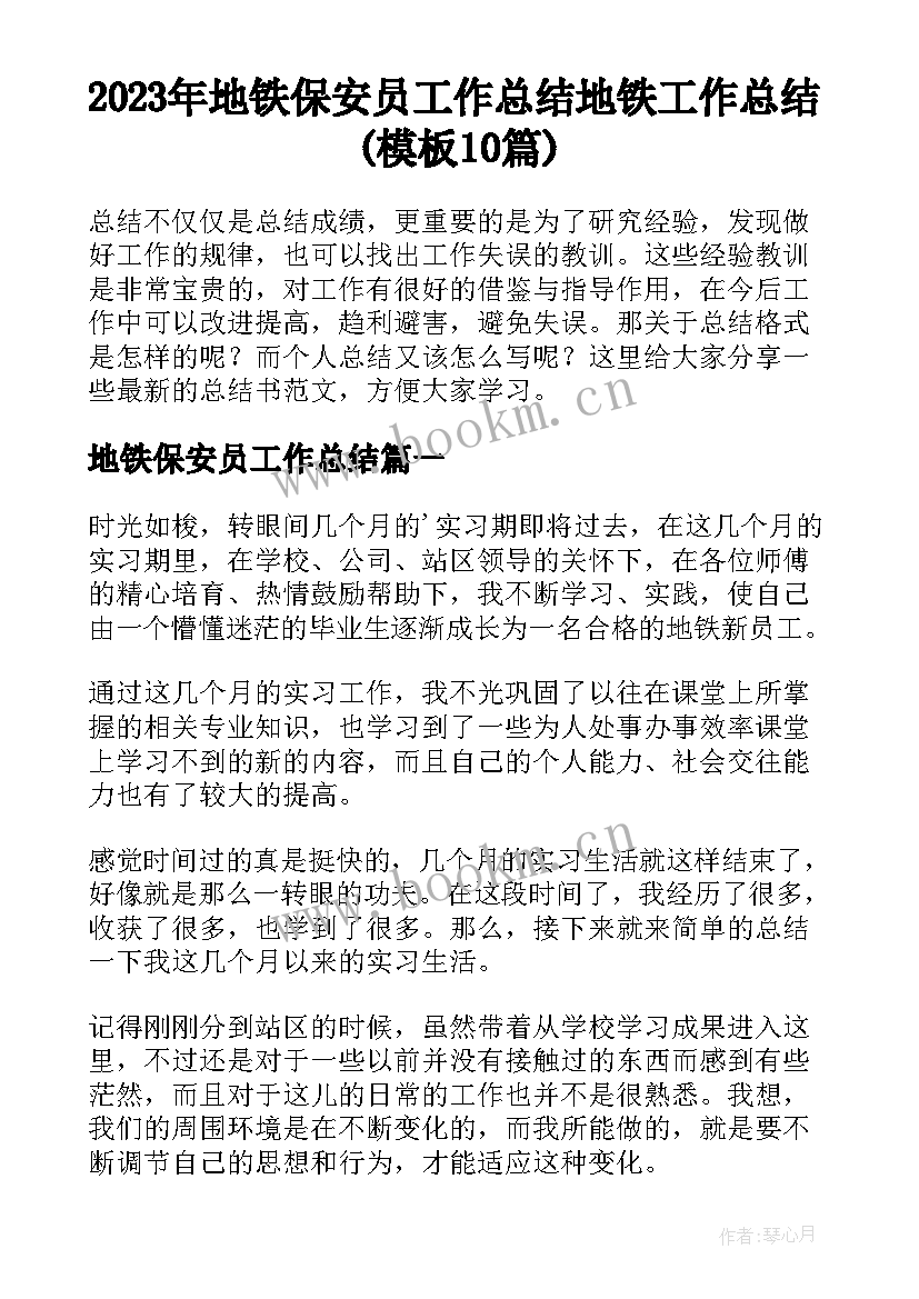 2023年地铁保安员工作总结 地铁工作总结(模板10篇)