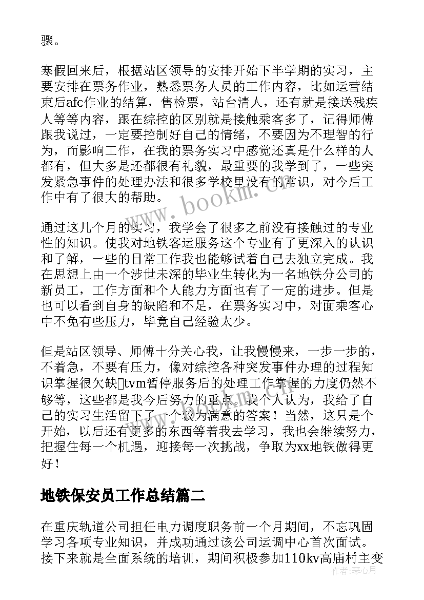 2023年地铁保安员工作总结 地铁工作总结(模板10篇)