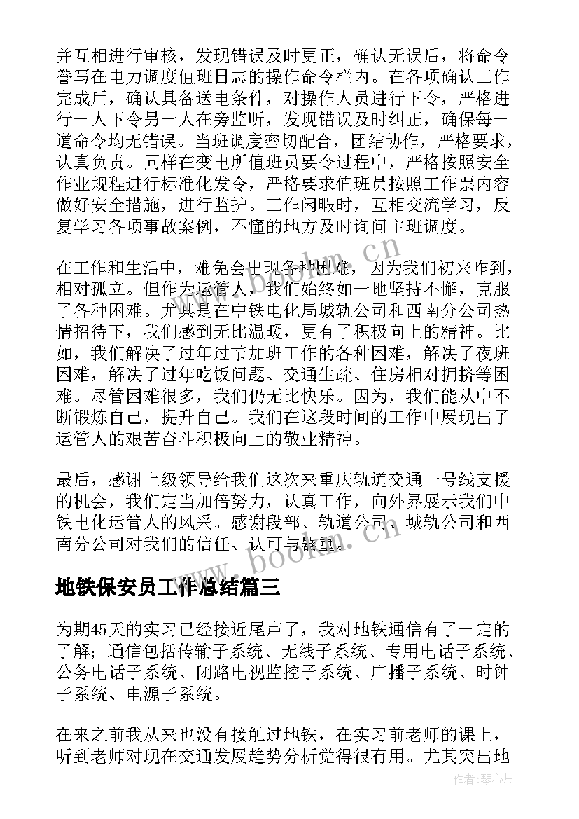 2023年地铁保安员工作总结 地铁工作总结(模板10篇)