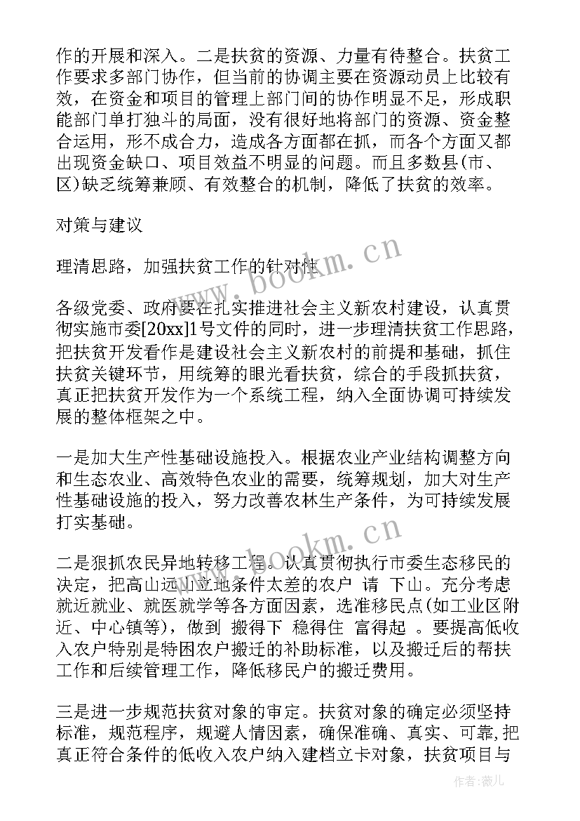 最新教研室调研工作报告 扶贫调研工作报告(优秀5篇)