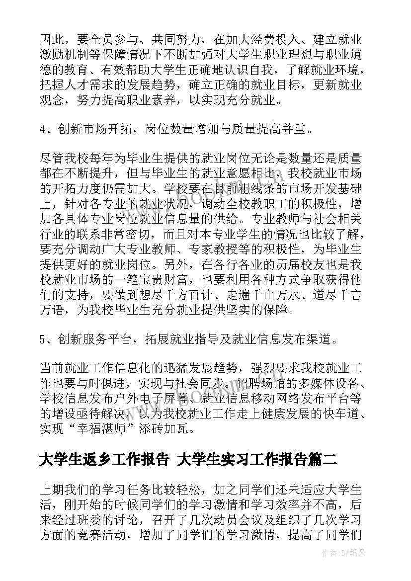 最新大学生返乡工作报告 大学生实习工作报告(优质7篇)