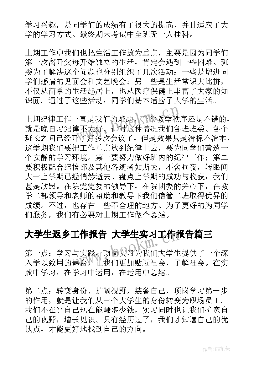 最新大学生返乡工作报告 大学生实习工作报告(优质7篇)