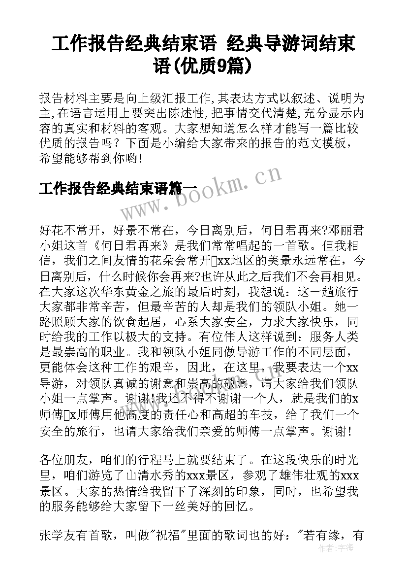 工作报告经典结束语 经典导游词结束语(优质9篇)