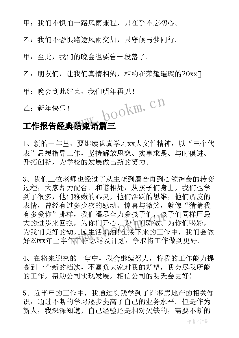 工作报告经典结束语 经典导游词结束语(优质9篇)