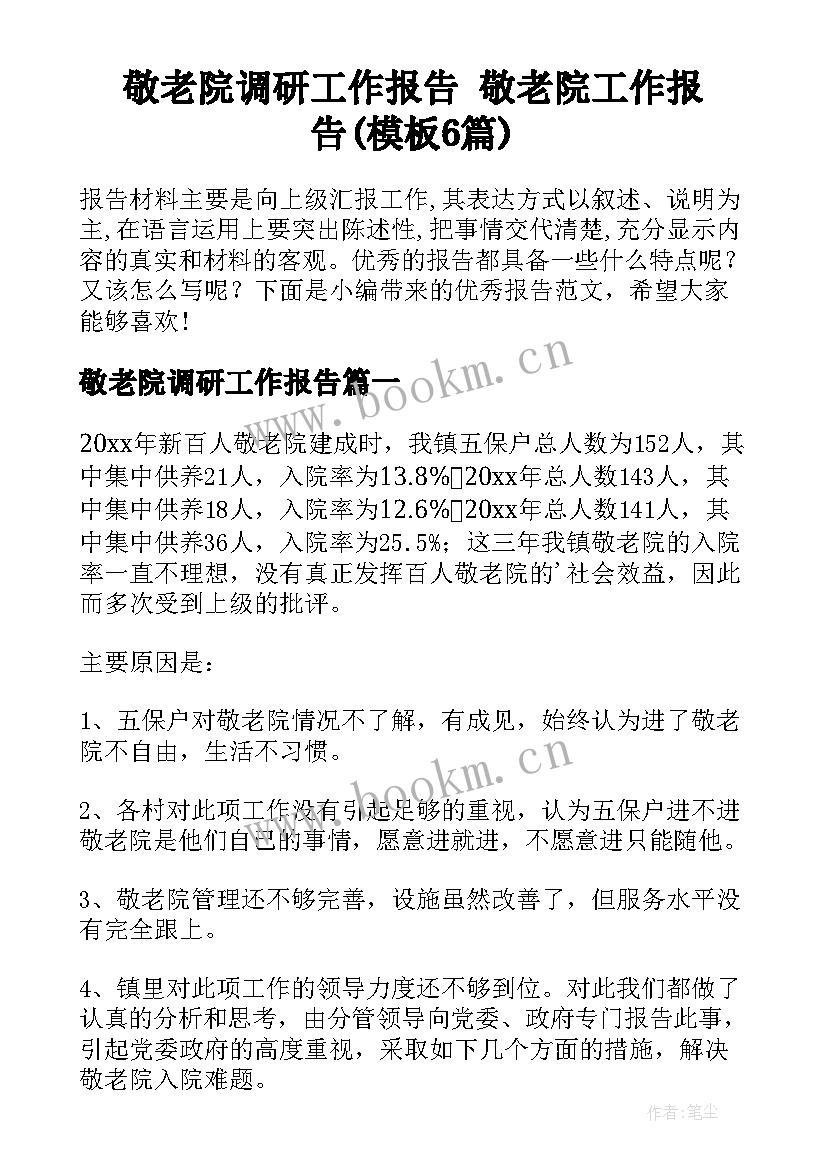 敬老院调研工作报告 敬老院工作报告(模板6篇)