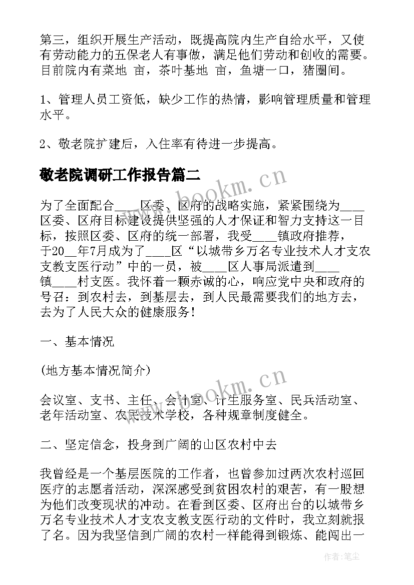 敬老院调研工作报告 敬老院工作报告(模板6篇)