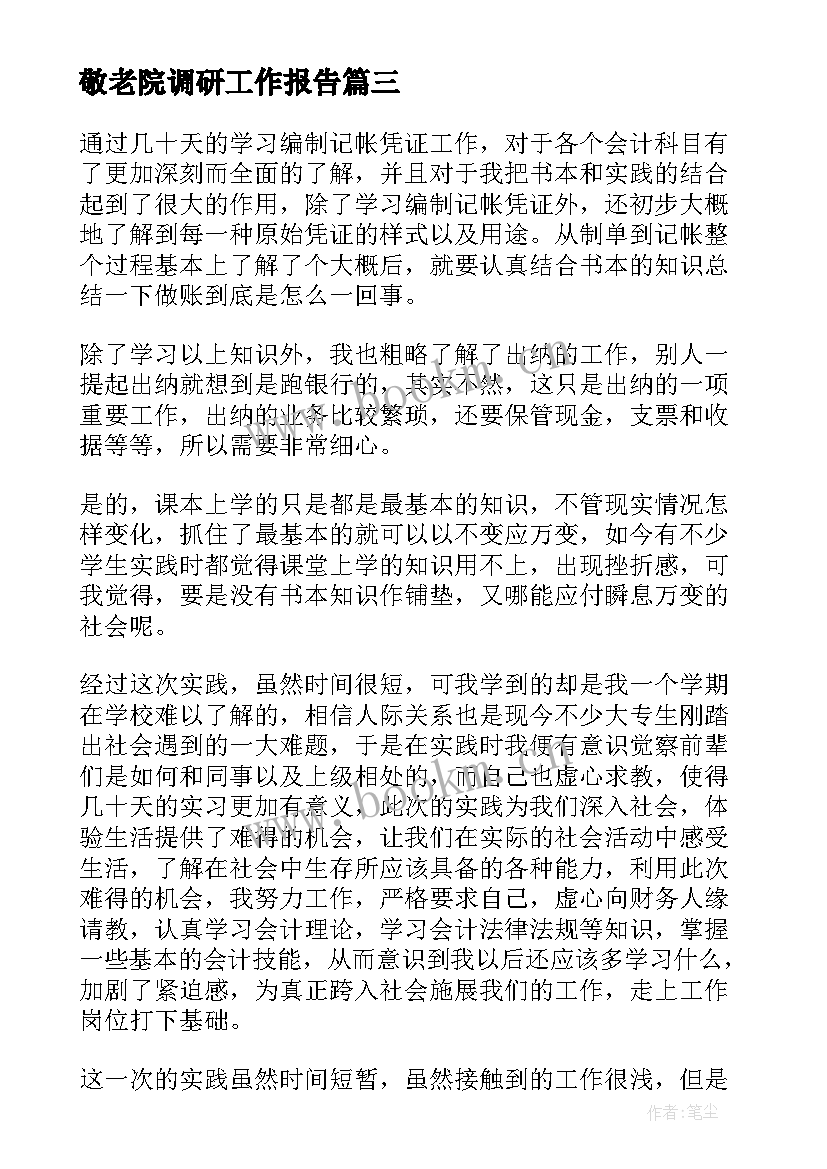 敬老院调研工作报告 敬老院工作报告(模板6篇)