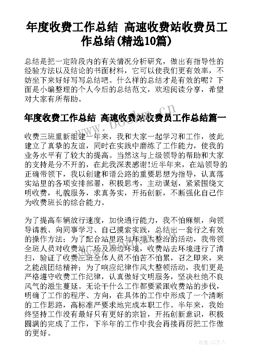 年度收费工作总结 高速收费站收费员工作总结(精选10篇)