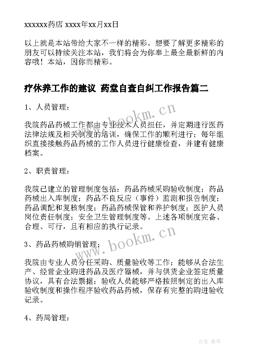 最新疗休养工作的建议 药堂自查自纠工作报告(大全10篇)