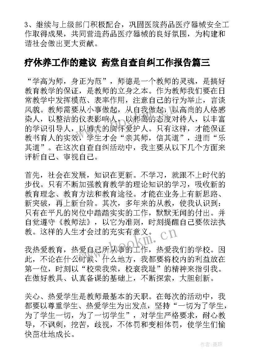 最新疗休养工作的建议 药堂自查自纠工作报告(大全10篇)