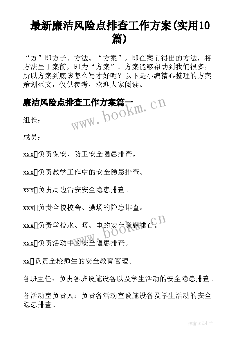 最新廉洁风险点排查工作方案(实用10篇)