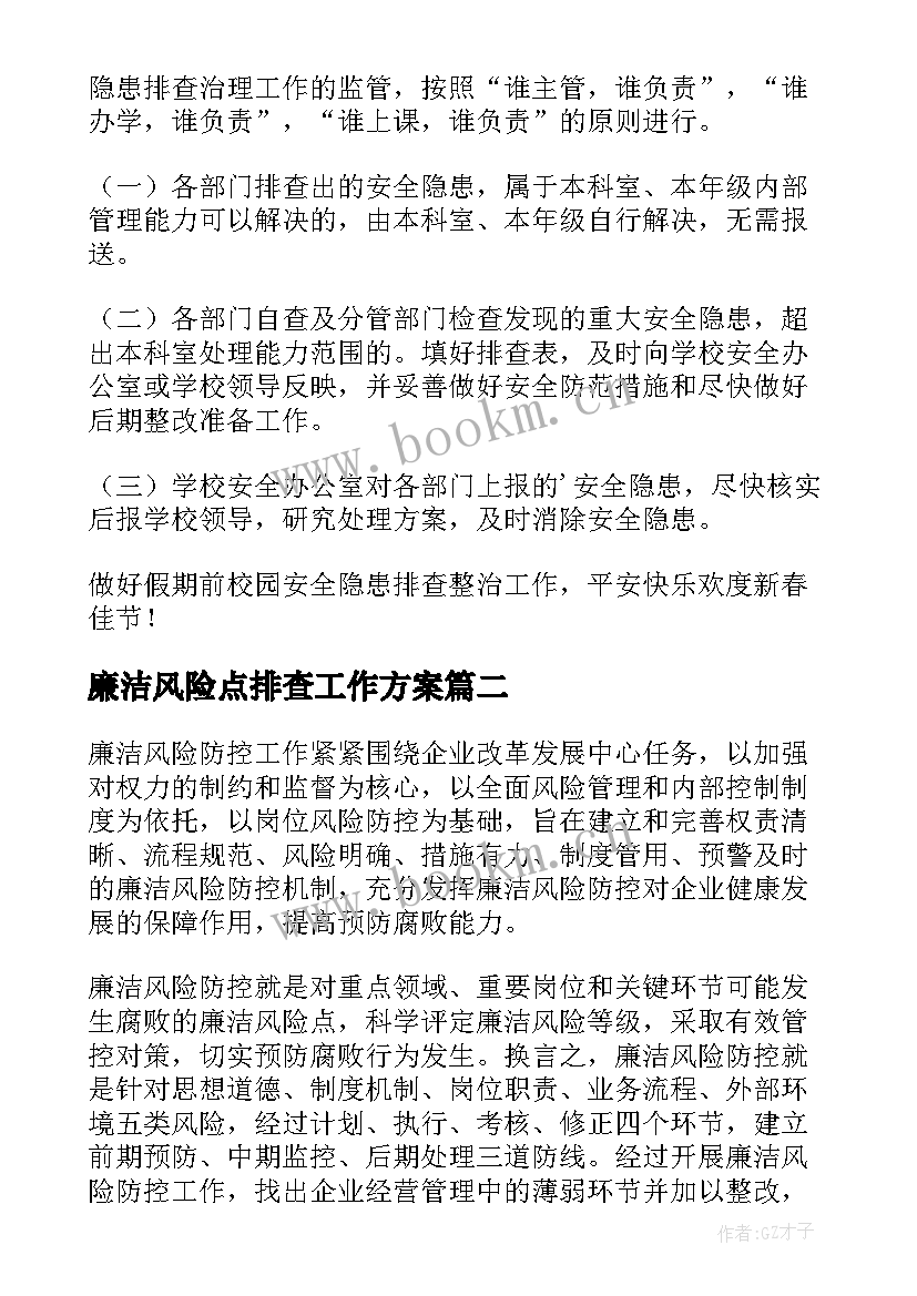 最新廉洁风险点排查工作方案(实用10篇)