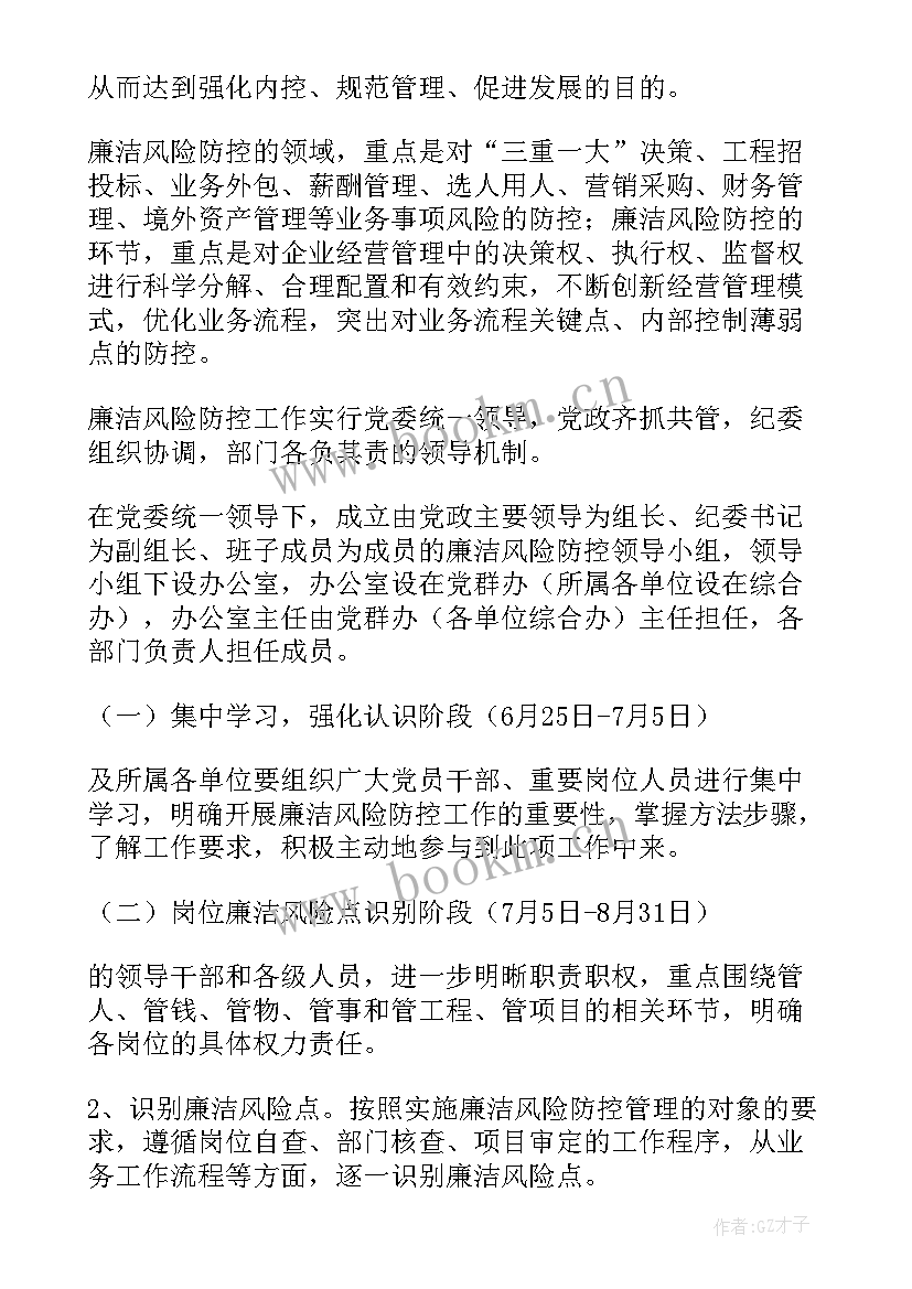 最新廉洁风险点排查工作方案(实用10篇)