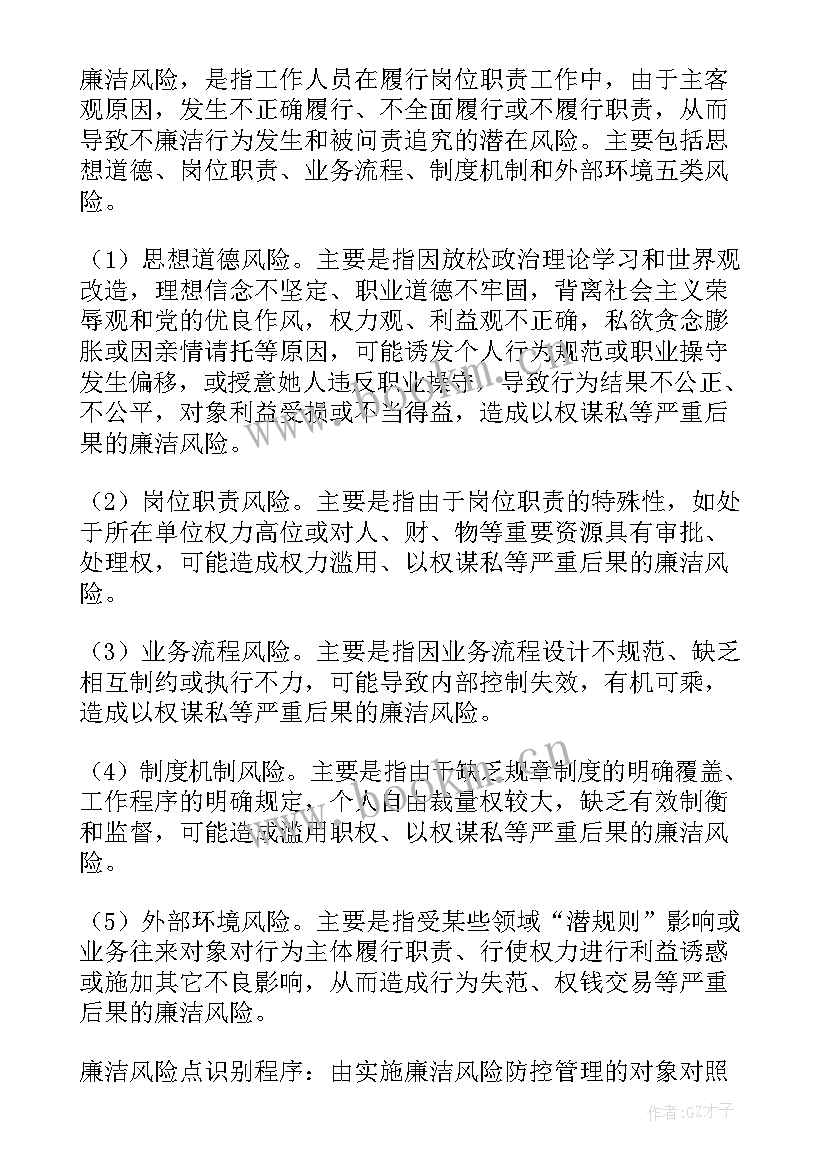 最新廉洁风险点排查工作方案(实用10篇)