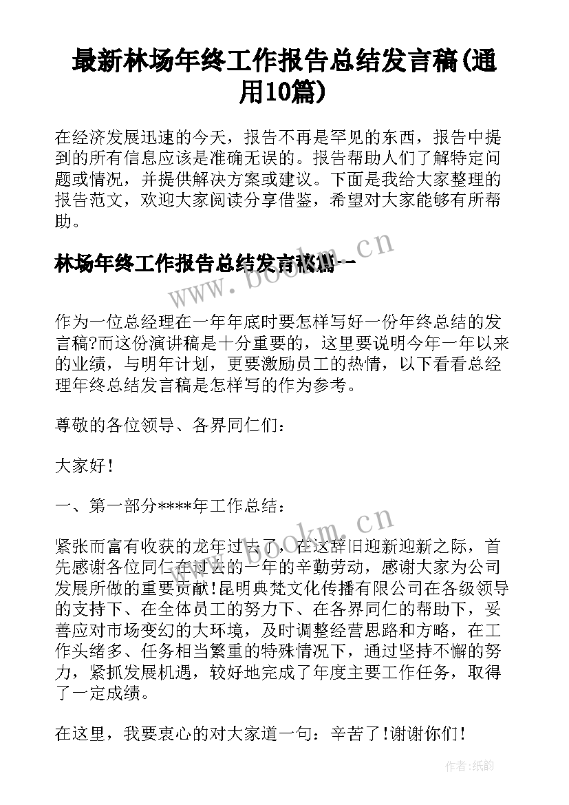 最新林场年终工作报告总结发言稿(通用10篇)