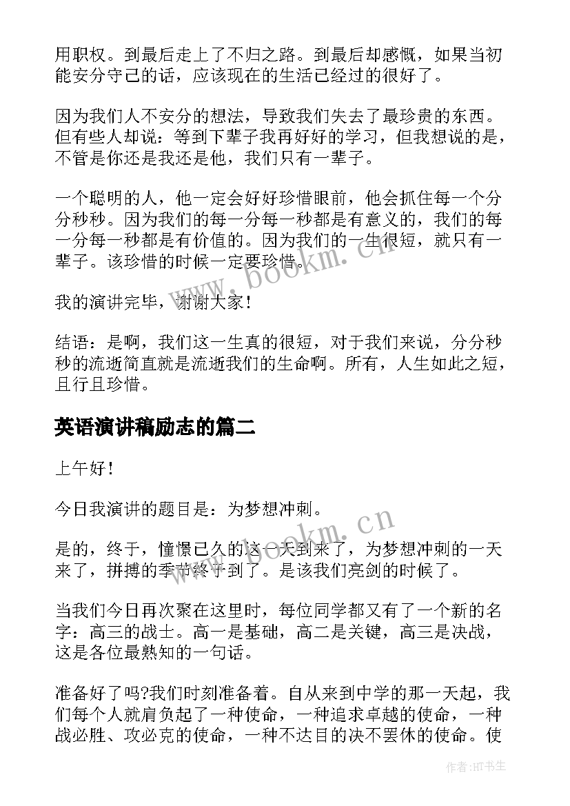 英语演讲稿励志的(大全9篇)